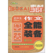 初中生作文全能装备（修订版）/素材361°