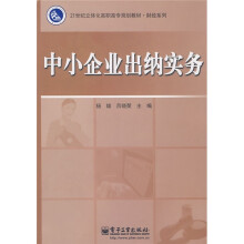 21世纪立体化高职高专规划教材·财经系列：中小企业出纳实务（附光盘1张）