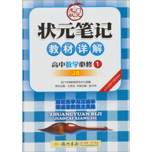 状元笔记教材详解：高中数学必修1（JS）