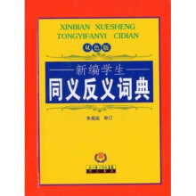 新编学生同义反义词典（双色版）