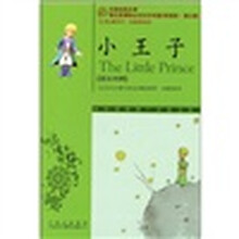 中译经典文库·语文新课标必读文学名著双语版：小王子（英汉对照）