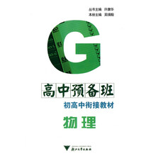 初高中衔接教材:高中物理预备班