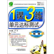 1课3练单元达标测试：8年级物理（上）（国标人教版）