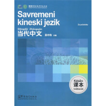 《当代中文》课本（塞尔维亚语版）