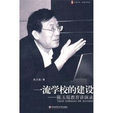 一流学校的建设：陈玉琨教育讲演录