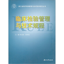 临床检验管理与技术规程