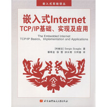 嵌入式Internet TCP/IP基础、实现及应用（附CD光盘1张）