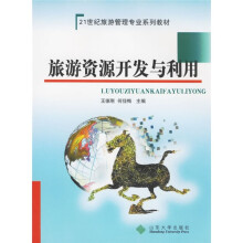 旅游资源开发与利用