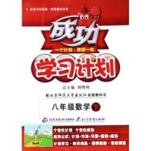 成功学习计划：8年级数学（上）（配北京师范大学出版实验教科书）（改进版）