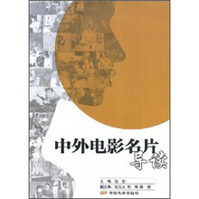 中外电影名片导读