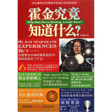 霍金究竟知道什么？