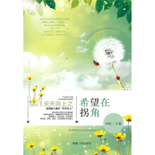 天天向上之希望在拐角