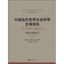 中国高校哲学社会科学发展报告(1978-2008):国际问题研究