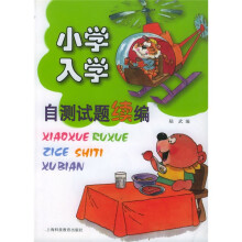 小学入学自测试题续编
