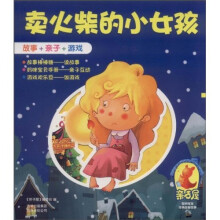 亲子屋聪明宝宝经典益智故事：卖火柴的小女孩