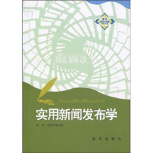 新华新闻传播精品教材
：实用新闻发布学