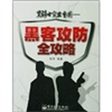 黑客攻防全攻略