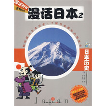 漫话日本2：日本历史（最新全彩版）