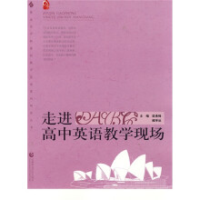 普通高中新课程教学实施案例研修丛书:走进高中英语教学现场