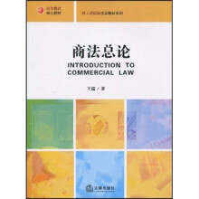 高等教育核心教材·理工科院校法学教材系列：商法总论