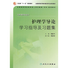 护理学导论学习指导及习题集