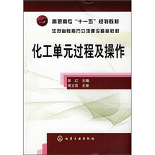 高职高专“十一五”规划教材·江苏省教育厅立项建设精品教材：化工单元过程及操作