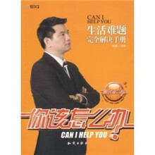 你该怎么办：生活难题完全解决手册（附光盘1张）