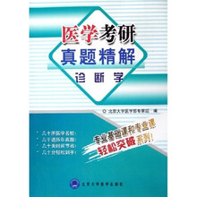 医学考研真题精解：诊断学