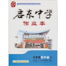 启东中学作业本:7年级数学(下)(JS)