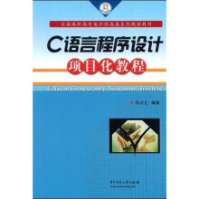 全国高职高专业电子信息类系列规划教材:C语言程序设计项目化教程