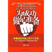 为成功做足准备：李嘉诚给年轻人的12个忠告