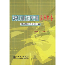 火电工程调试技术手册(汽轮机卷)