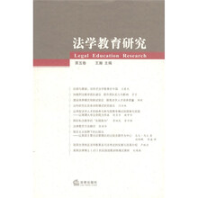 法学教育研究（第5卷）