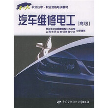 1+X职业技术职业资格培训教材:汽车维修电工(高级)