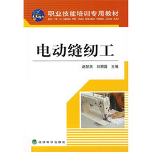 职业技能培训专用教材:电动缝纫工