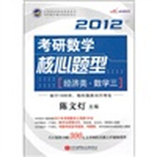 2012考研数学:核心题型(经济类)(数学3)