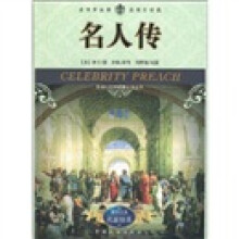 新课标世界名著必读丛书:名人传