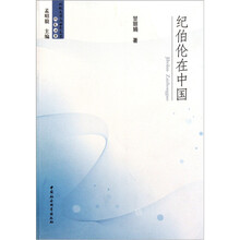 纪伯伦在中国