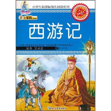 小笨熊典藏·小学生新课标领先阅读系列：西游记（注音版）