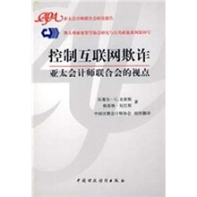 控制互联网期诈：亚太会计师联合会的视点