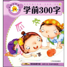 小笨熊学前第一步:学前300字
