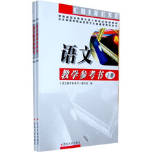 五年制高等职业教育文化基础课教学用书:语文教学参考书(套装上下册)