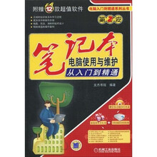 笔记本电脑使用与维护从入门到精通（附多功能DVD-ROM光盘1张）