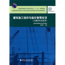 普通高等教育土建学科专业“十一五”规划教材：建筑施工组织与造价管理实训（土建类专业适用）