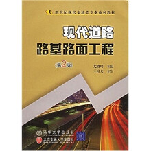 现代道路路基路面工程(第2版)