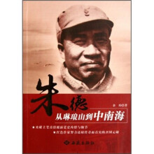 朱德:从琳琅山到中南海