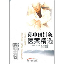 孙申田针灸医案精选