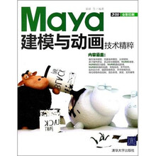 Maya建模与动画技术精粹(附光盘)