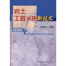 岩土工程治理新技术（附光盘1张）