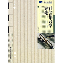 社会语言学导论